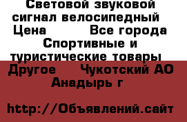 Световой звуковой сигнал велосипедный › Цена ­ 300 - Все города Спортивные и туристические товары » Другое   . Чукотский АО,Анадырь г.